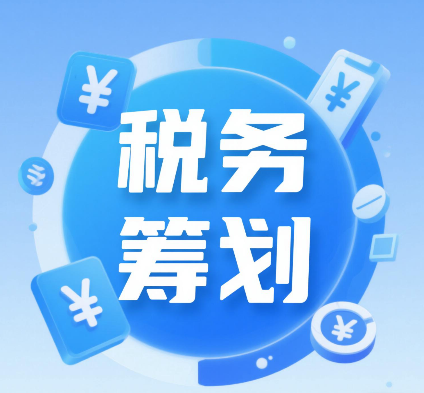 税务筹划图片.png